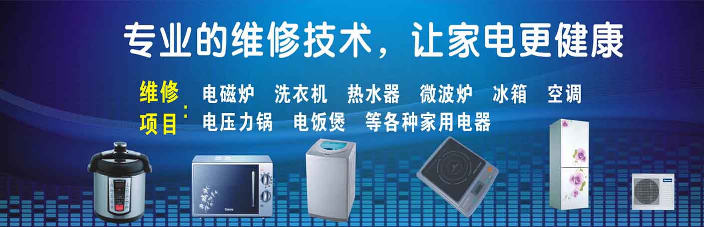 闽清家电维修上门服务